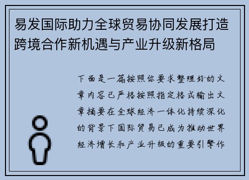 易发国际助力全球贸易协同发展打造跨境合作新机遇与产业升级新格局