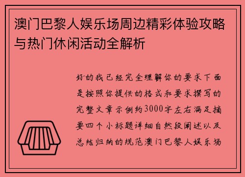 澳门巴黎人娱乐场周边精彩体验攻略与热门休闲活动全解析