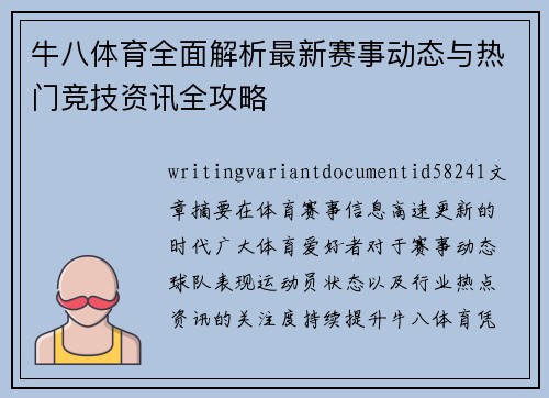 牛八体育全面解析最新赛事动态与热门竞技资讯全攻略