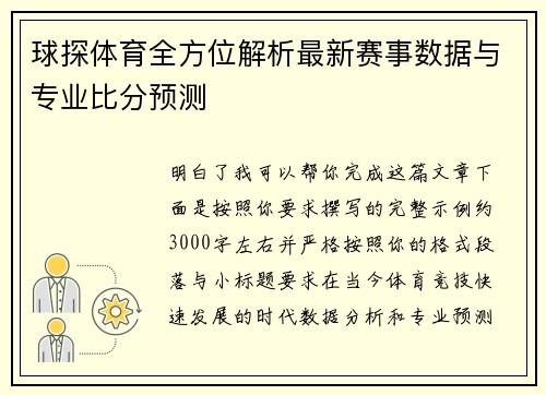 球探体育全方位解析最新赛事数据与专业比分预测