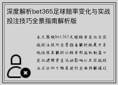 深度解析bet365足球赔率变化与实战投注技巧全景指南解析版