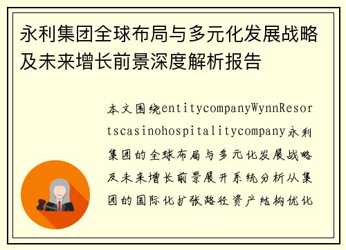 永利集团全球布局与多元化发展战略及未来增长前景深度解析报告