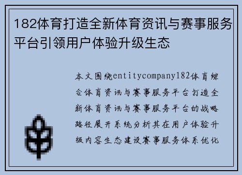 182体育打造全新体育资讯与赛事服务平台引领用户体验升级生态