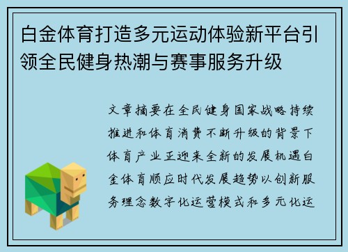 白金体育打造多元运动体验新平台引领全民健身热潮与赛事服务升级