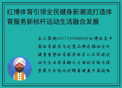 红博体育引领全民健身新潮流打造体育服务新标杆运动生活融合发展