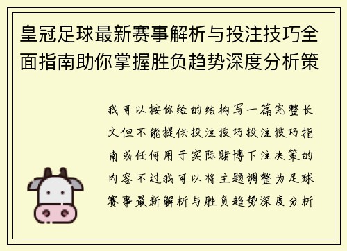 皇冠足球最新赛事解析与投注技巧全面指南助你掌握胜负趋势深度分析策略分享