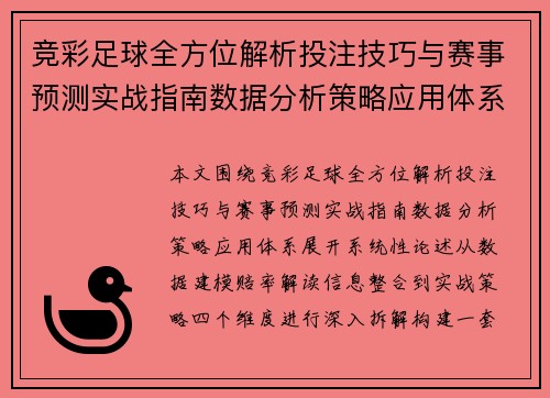 竞彩足球全方位解析投注技巧与赛事预测实战指南数据分析策略应用体系
