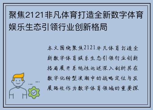 聚焦2121非凡体育打造全新数字体育娱乐生态引领行业创新格局