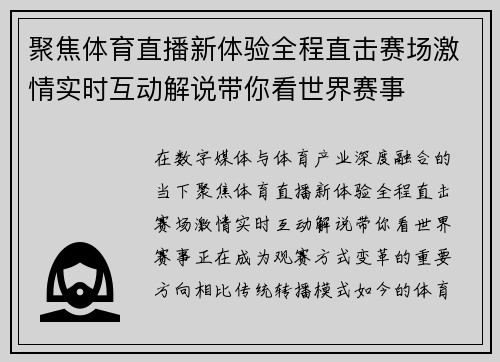 聚焦体育直播新体验全程直击赛场激情实时互动解说带你看世界赛事