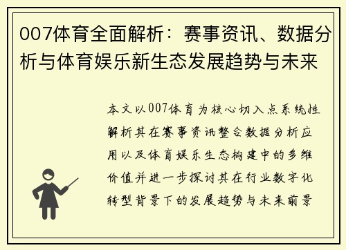 007体育全面解析：赛事资讯、数据分析与体育娱乐新生态发展趋势与未来展望