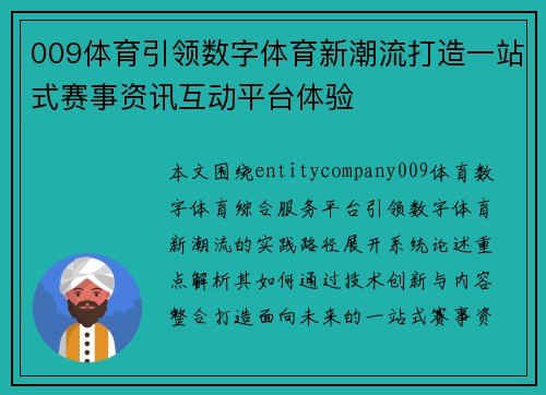 009体育引领数字体育新潮流打造一站式赛事资讯互动平台体验