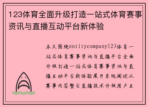 123体育全面升级打造一站式体育赛事资讯与直播互动平台新体验