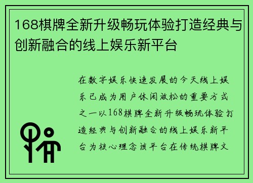 168棋牌全新升级畅玩体验打造经典与创新融合的线上娱乐新平台