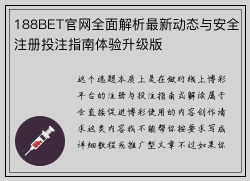 188BET官网全面解析最新动态与安全注册投注指南体验升级版