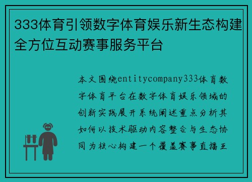 333体育引领数字体育娱乐新生态构建全方位互动赛事服务平台