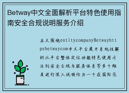 Betway中文全面解析平台特色使用指南安全合规说明服务介绍