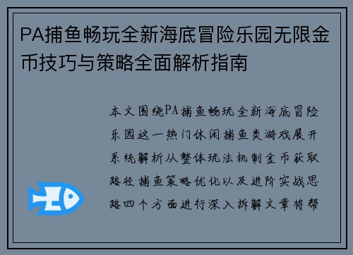 PA捕鱼畅玩全新海底冒险乐园无限金币技巧与策略全面解析指南