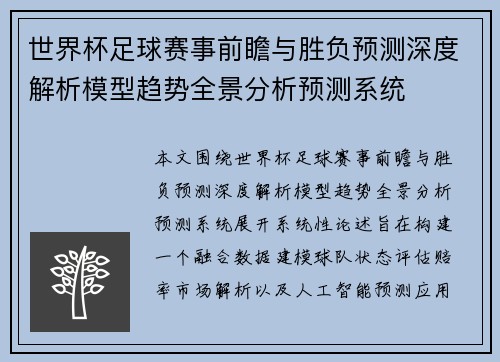 世界杯足球赛事前瞻与胜负预测深度解析模型趋势全景分析预测系统