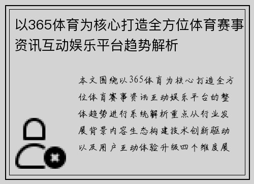 以365体育为核心打造全方位体育赛事资讯互动娱乐平台趋势解析
