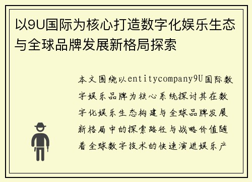 以9U国际为核心打造数字化娱乐生态与全球品牌发展新格局探索
