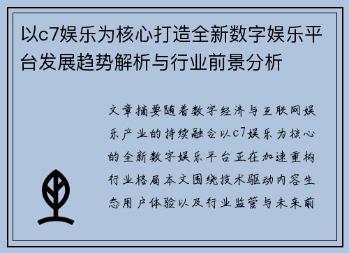以c7娱乐为核心打造全新数字娱乐平台发展趋势解析与行业前景分析