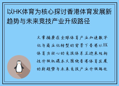 以HK体育为核心探讨香港体育发展新趋势与未来竞技产业升级路径
