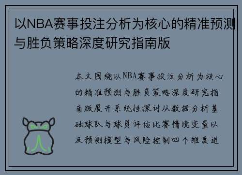 以NBA赛事投注分析为核心的精准预测与胜负策略深度研究指南版