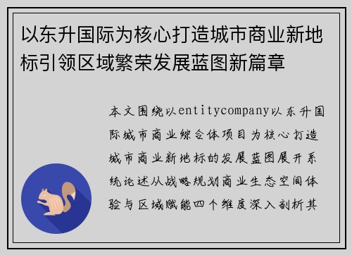 以东升国际为核心打造城市商业新地标引领区域繁荣发展蓝图新篇章