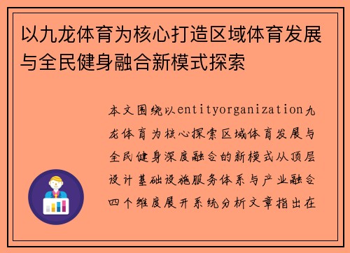 以九龙体育为核心打造区域体育发展与全民健身融合新模式探索