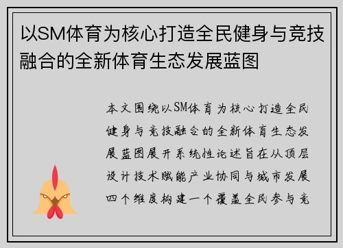 以SM体育为核心打造全民健身与竞技融合的全新体育生态发展蓝图