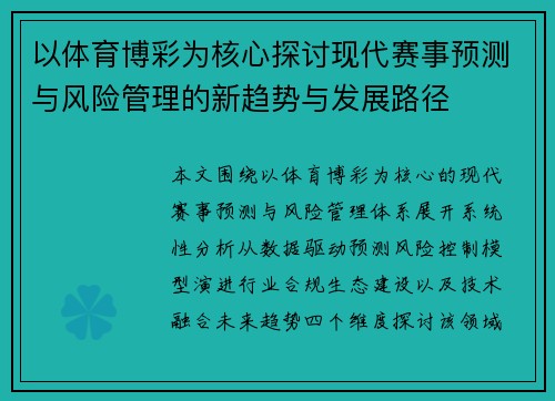 以体育博彩为核心探讨现代赛事预测与风险管理的新趋势与发展路径