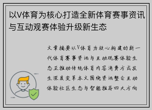 以V体育为核心打造全新体育赛事资讯与互动观赛体验升级新生态