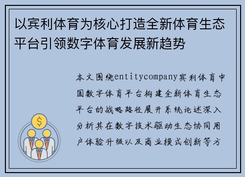 以宾利体育为核心打造全新体育生态平台引领数字体育发展新趋势
