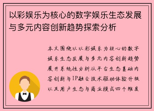 以彩娱乐为核心的数字娱乐生态发展与多元内容创新趋势探索分析