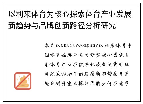 以利来体育为核心探索体育产业发展新趋势与品牌创新路径分析研究
