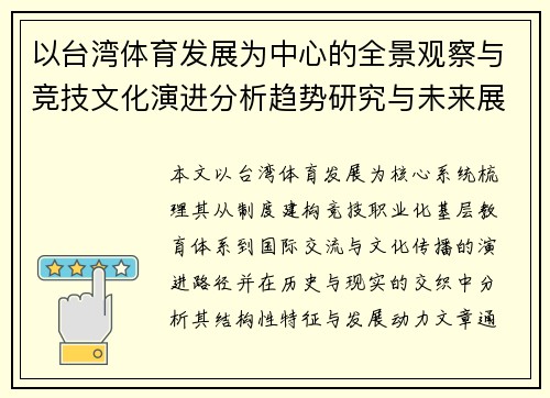以台湾体育发展为中心的全景观察与竞技文化演进分析趋势研究与未来展望