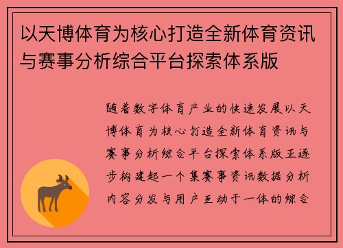以天博体育为核心打造全新体育资讯与赛事分析综合平台探索体系版