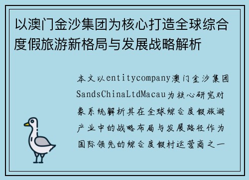 以澳门金沙集团为核心打造全球综合度假旅游新格局与发展战略解析