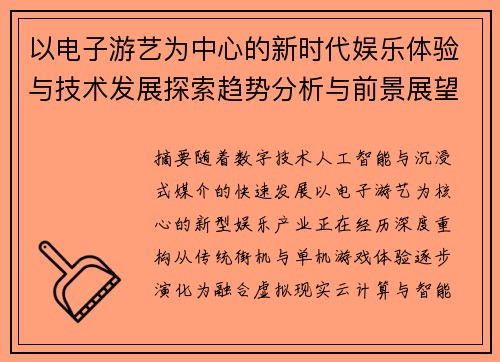 以电子游艺为中心的新时代娱乐体验与技术发展探索趋势分析与前景展望