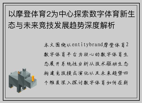 以摩登体育2为中心探索数字体育新生态与未来竞技发展趋势深度解析