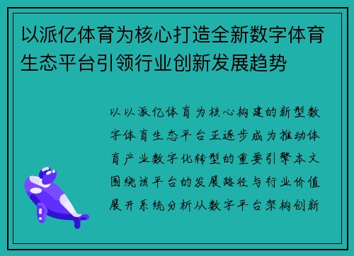 以派亿体育为核心打造全新数字体育生态平台引领行业创新发展趋势