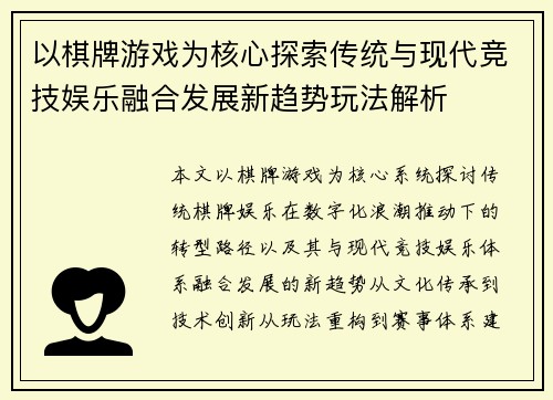 以棋牌游戏为核心探索传统与现代竞技娱乐融合发展新趋势玩法解析