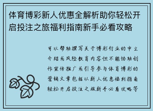 体育博彩新人优惠全解析助你轻松开启投注之旅福利指南新手必看攻略