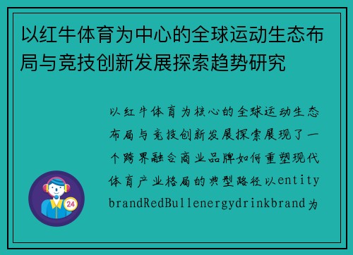 以红牛体育为中心的全球运动生态布局与竞技创新发展探索趋势研究