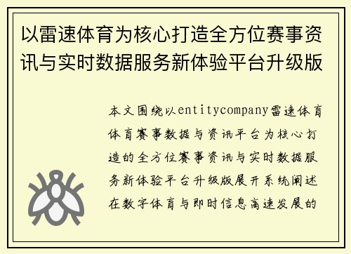 以雷速体育为核心打造全方位赛事资讯与实时数据服务新体验平台升级版新