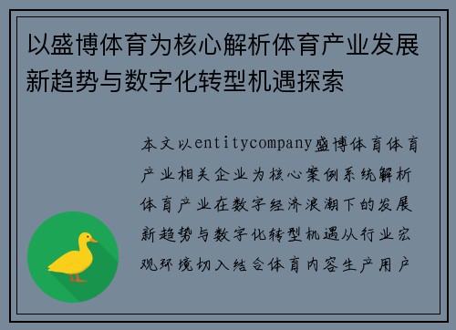 以盛博体育为核心解析体育产业发展新趋势与数字化转型机遇探索