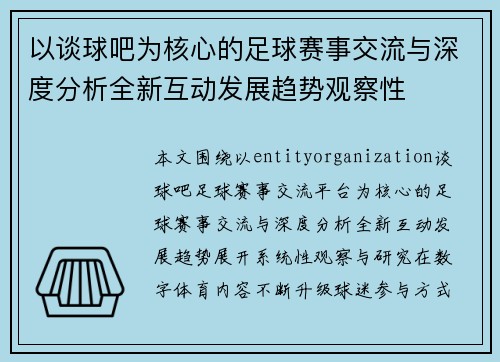以谈球吧为核心的足球赛事交流与深度分析全新互动发展趋势观察性