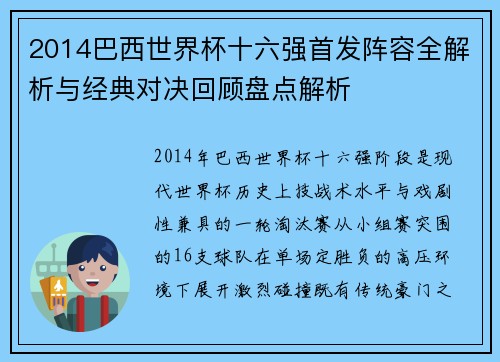 2014巴西世界杯十六强首发阵容全解析与经典对决回顾盘点解析 2014巴西世界杯十六强首发阵容全解析与经典对决回顾盘点解析