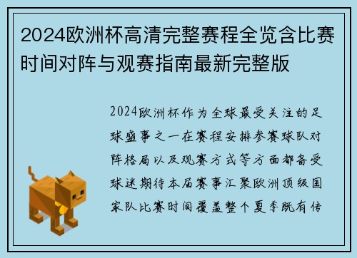 2024欧洲杯高清完整赛程全览含比赛时间对阵与观赛指南最新完整版 2024欧洲杯高清完整赛程全览含比赛时间对阵与观赛指南最新完整版