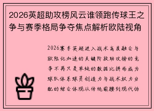 2026英超助攻榜风云谁领跑传球王之争与赛季格局争夺焦点解析欧陆视角 2026英超助攻榜风云谁领跑传球王之争与赛季格局争夺焦点解析欧陆视角